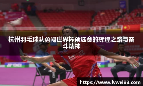 杭州羽毛球队勇闯世界杯预选赛的辉煌之路与奋斗精神