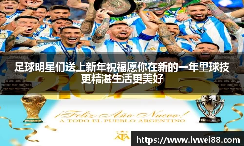 足球明星们送上新年祝福愿你在新的一年里球技更精湛生活更美好
