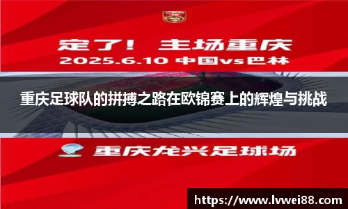 重庆足球队的拼搏之路在欧锦赛上的辉煌与挑战