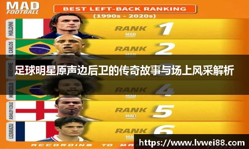 足球明星原声边后卫的传奇故事与场上风采解析