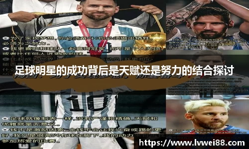 足球明星的成功背后是天赋还是努力的结合探讨